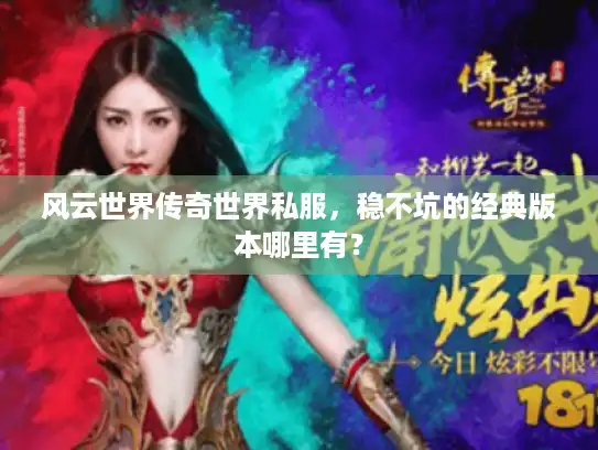 风云世界传奇世界私服，稳不坑的经典版本哪里有？