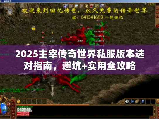 2025主宰传奇世界私服版本选对指南，避坑+实用全攻略