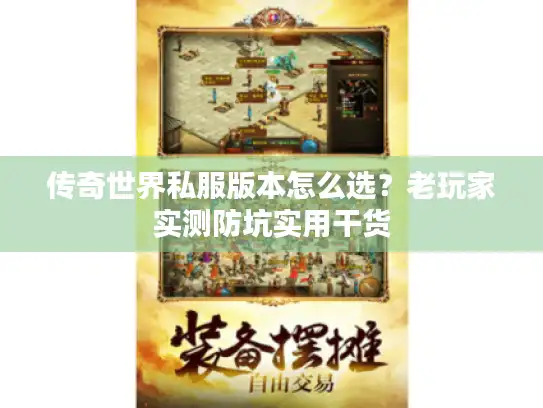 传奇世界私服版本怎么选?老玩家实测防坑实用干货 传奇世界私服版本怎么选?老玩家实测防坑实用干货