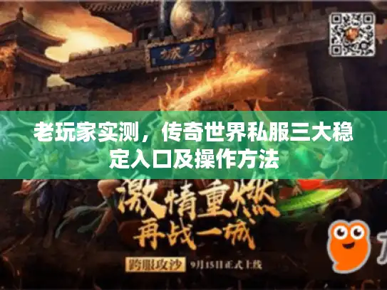 老玩家实测，传奇世界私服三大稳定入口及操作方法