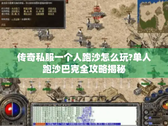 传奇私服一个人跑沙怎么玩?单人跑沙巴克全攻略揭秘