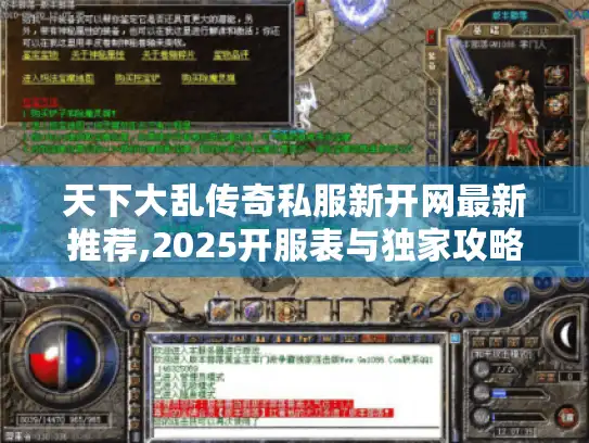 天下大乱传奇私服新开网最新推荐,2025开服表与独家攻略