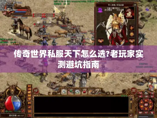 传奇世界私服天下怎么选?老玩家实测避坑指南