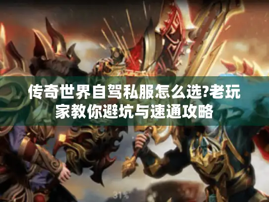 传奇世界自驾私服怎么选?老玩家教你避坑与速通攻略