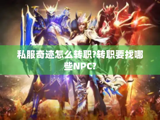 私服奇迹怎么转职?转职要找哪些NPC?