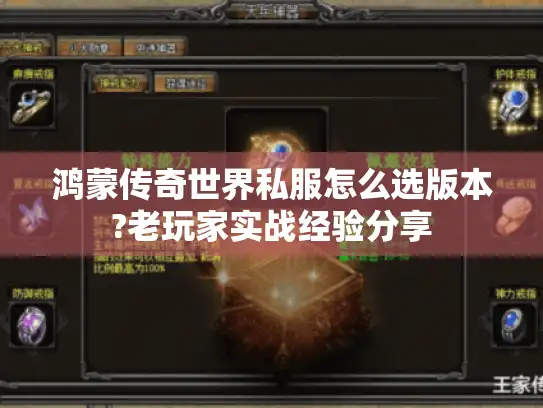 鸿蒙传奇世界私服怎么选版本?老玩家实战经验分享 鸿蒙传奇世界私服怎么选版本?老玩家实战经验分享