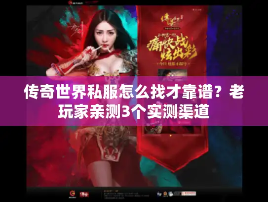 传奇世界私服怎么找才靠谱?老玩家亲测3个实测渠道 传奇世界私服怎么找才靠谱?老玩家亲测3个实测渠道