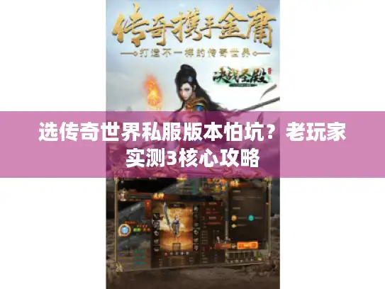 选传奇世界私服版本怕坑？老玩家实测3核心攻略