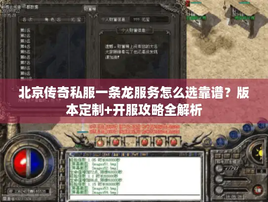北京传奇私服一条龙服务怎么选靠谱？版本定制+开服攻略全解析