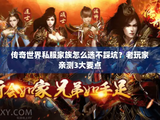 传奇世界私服家族怎么选不踩坑？老玩家亲测3大要点