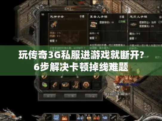 玩传奇3G私服进游戏就断开?6步解决卡顿掉线难题