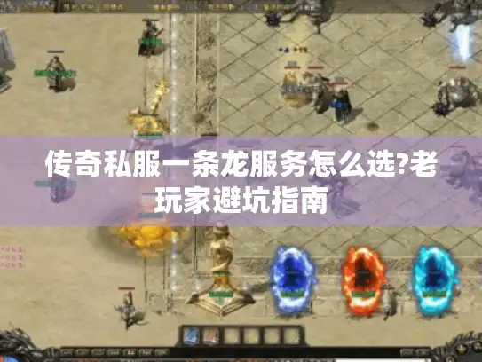传奇私服一条龙服务怎么选?老玩家避坑指南