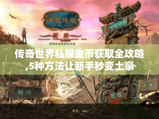 传奇世界私服金币获取全攻略,5种方法让新手秒变土豪