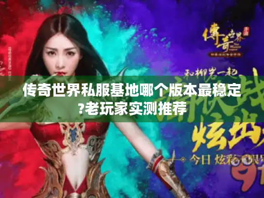传奇世界私服基地哪个版本最稳定?老玩家实测推荐