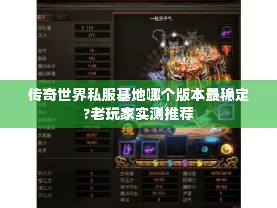 传奇世界私服基地哪个版本最稳定?老玩家实测推荐