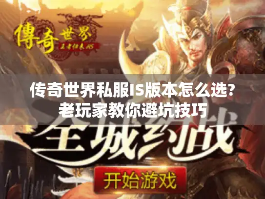 传奇世界私服IS版本怎么选?老玩家教你避坑技巧
