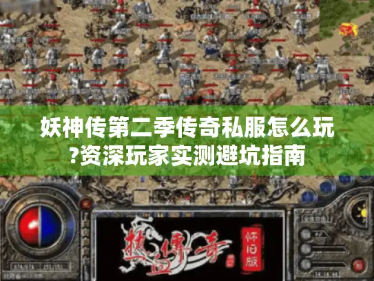 妖神传第二季传奇私服怎么玩?资深玩家实测避坑指南