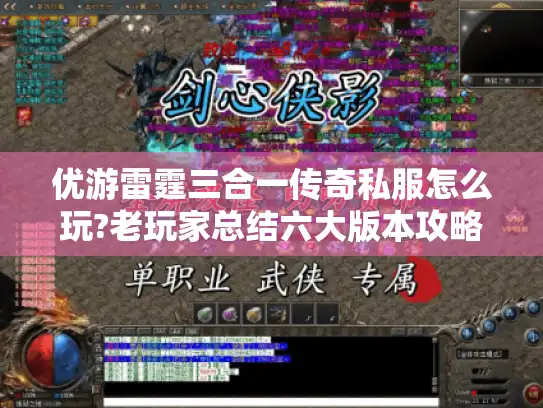 优游雷霆三合一传奇私服怎么玩?老玩家总结六大版本攻略