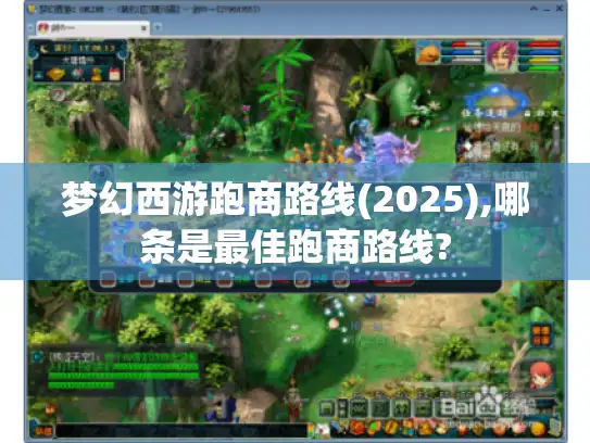 梦幻西游跑商路线(2025),哪条是最佳跑商路线?