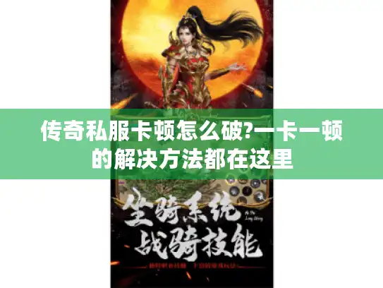 传奇私服卡顿怎么破?一卡一顿的解决方法都在这里