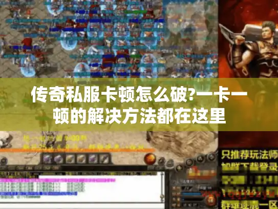 传奇私服卡顿怎么破?一卡一顿的解决方法都在这里