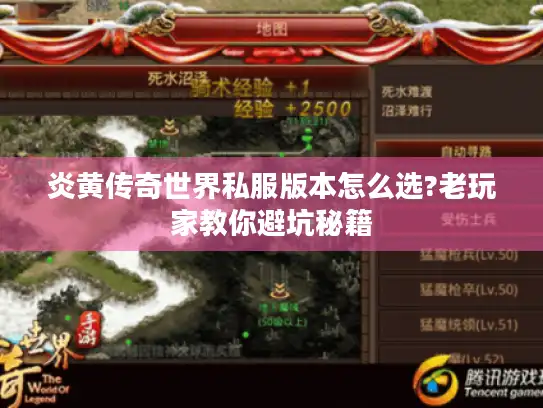 炎黄传奇世界私服版本怎么选?老玩家教你避坑秘籍
