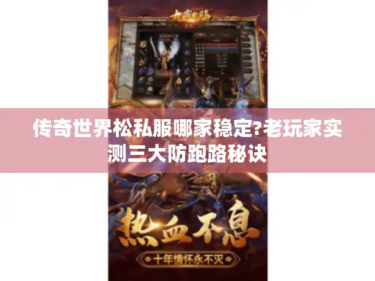 传奇世界松私服哪家稳定?老玩家实测三大防跑路秘诀