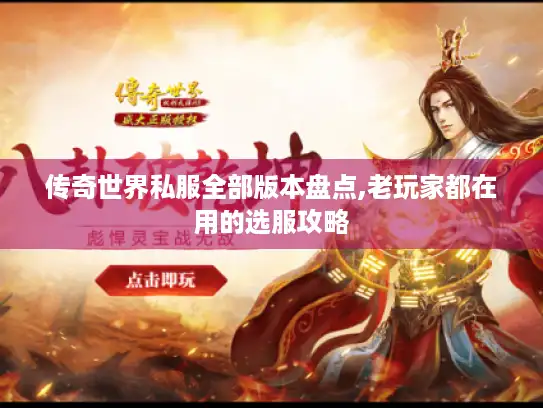 传奇世界私服全部版本盘点,老玩家都在用的选服攻略