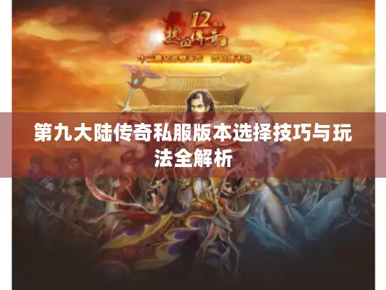 第九大陆传奇私服版本选择技巧与玩法全解析