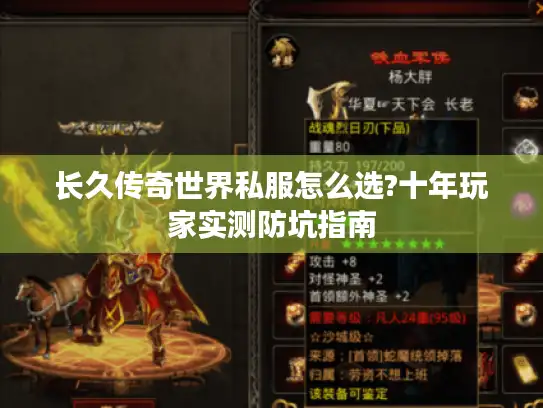 长久传奇世界私服怎么选?十年玩家实测防坑指南