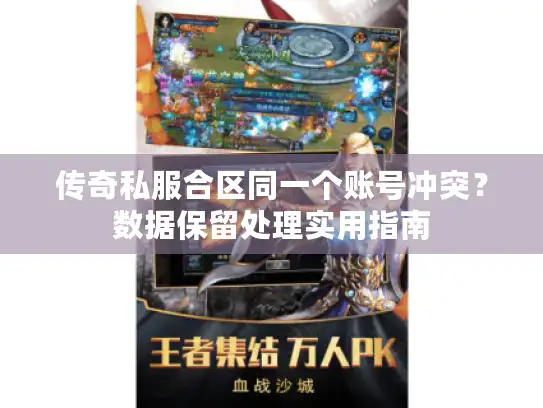传奇私服合区同一个账号冲突？数据保留处理实用指南