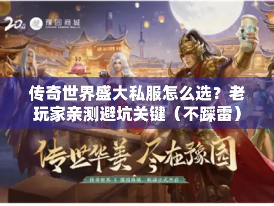 传奇世界盛大私服怎么选？老玩家亲测避坑关键（不踩雷）