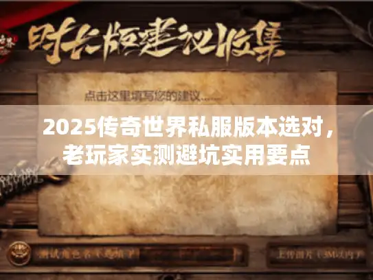 2025传奇世界私服版本选对，老玩家实测避坑实用要点