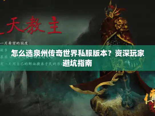 怎么选泉州传奇世界私服版本？资深玩家避坑指南