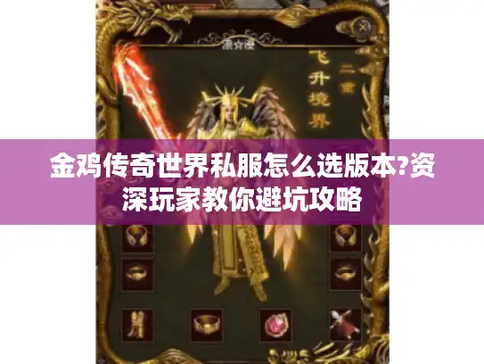 金鸡传奇世界私服怎么选版本?资深玩家教你避坑攻略