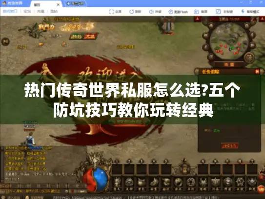 热门传奇世界私服怎么选?五个防坑技巧教你玩转经典
