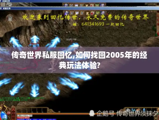 传奇世界私服回忆,如何找回2005年的经典玩法体验?