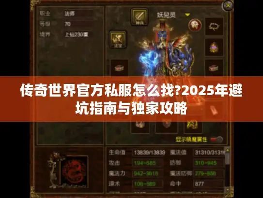 传奇世界官方私服怎么找?2025年避坑指南与独家攻略
