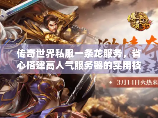 传奇世界私服一条龙服务，省心搭建高人气服务器的实用技巧