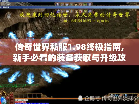 传奇世界私服1.98终极指南,新手必看的装备获取与升级攻略