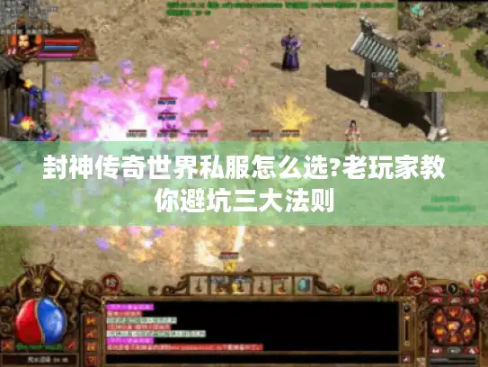 封神传奇世界私服怎么选?老玩家教你避坑三大法则 封神传奇世界私服怎么选?老玩家教你避坑三大法则