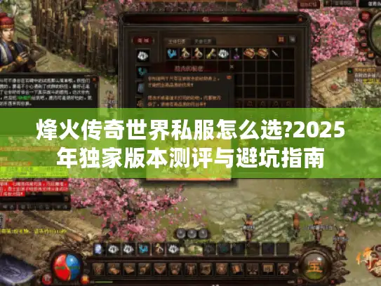 烽火传奇世界私服怎么选?2025年独家版本测评与避坑指南