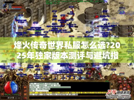 烽火传奇世界私服怎么选?2025年独家版本测评与避坑指南