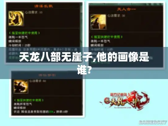 天龙八部无崖子,他的画像是谁?