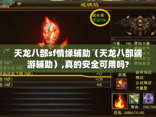 天龙八部sf情缘辅助（天龙八部端游辅助）,真的安全可用吗?