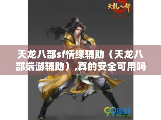 天龙八部sf情缘辅助（天龙八部端游辅助）,真的安全可用吗?