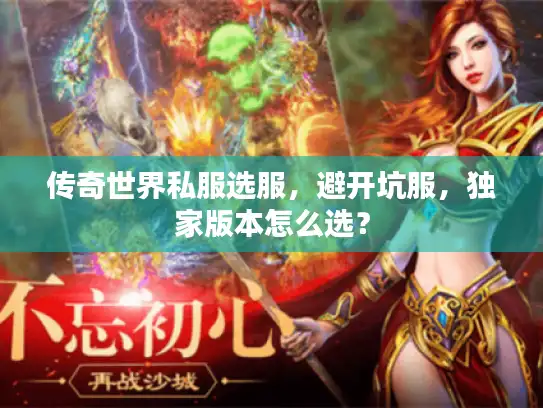 传奇世界私服选服，避开坑服，独家版本怎么选？