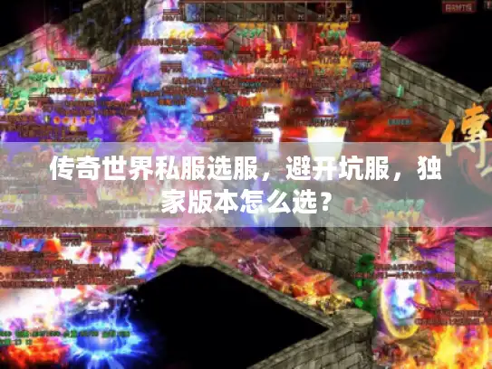 传奇世界私服选服，避开坑服，独家版本怎么选？
