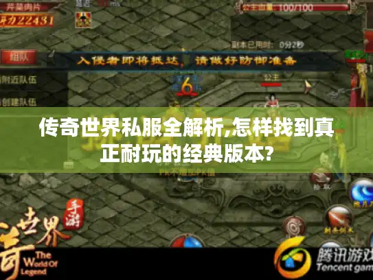 传奇世界私服全解析,怎样找到真正耐玩的经典版本?