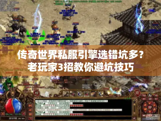 传奇世界私服引擎选错坑多？老玩家3招教你避坑技巧